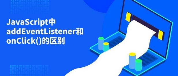 JavaScript中onclick和addEventListener使用区别是什么？