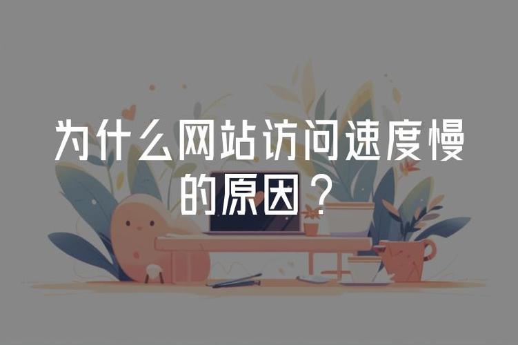 网站收录速度变慢可能由哪些因素导致？