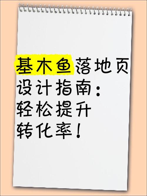 如何通过SEM优化基木鱼落地页，实现高转化率？