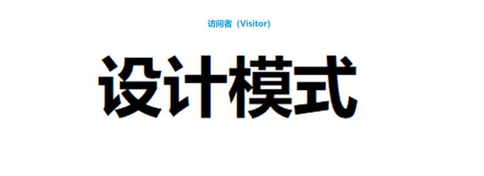 OOP设计原则和访问者模式有哪些具体应用？