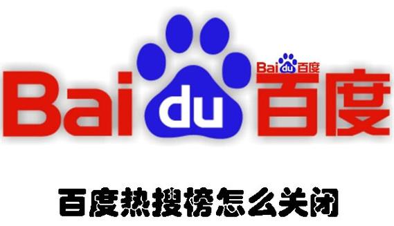 如何关闭百度热搜榜功能？SEO优化技巧