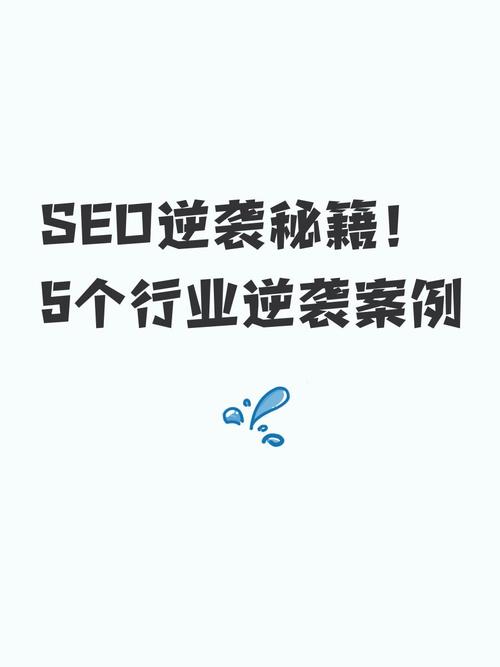 北京SEO公司案例，如何实现从零到行业前三的逆袭？