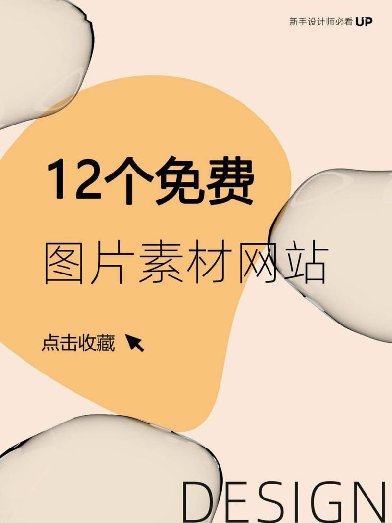 免费设计图片素材网站哪家强？探索之旅！