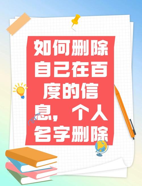 如何彻底删除百度搜索结果中泄露个人隐私的信息？