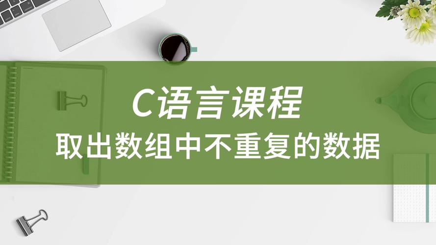 如何用C语言实现不修改原数组找出重复数字的方法？
