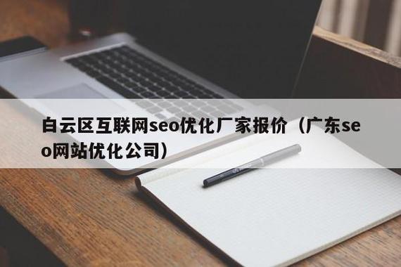 广州SEO优化服务，白云站内服务价格实惠，哪家公司更靠谱呢？