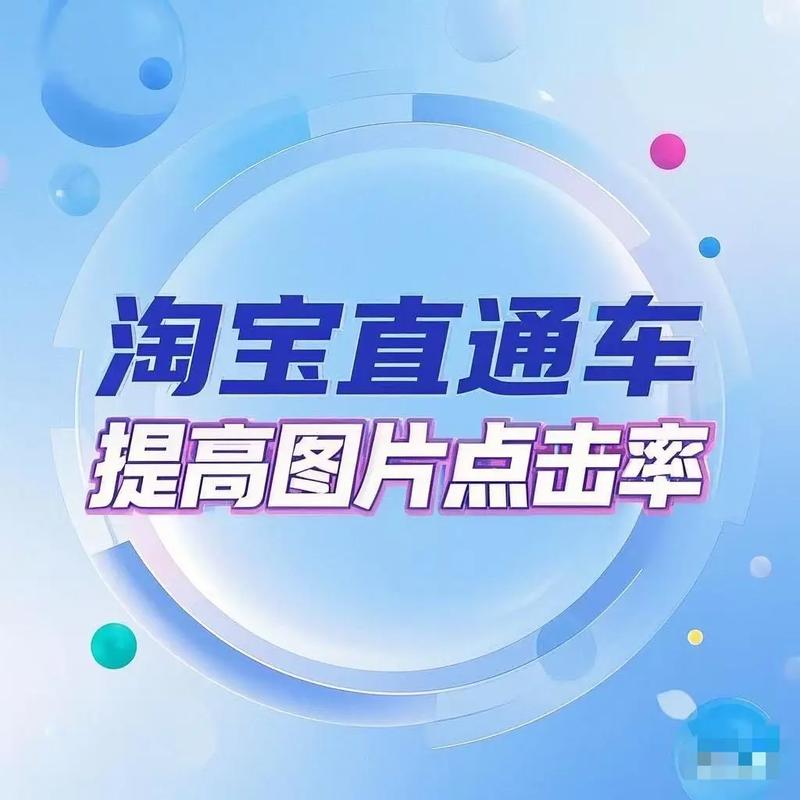 如何将淘宝直通车点击率提升至翻倍，成为爆款秘籍？
