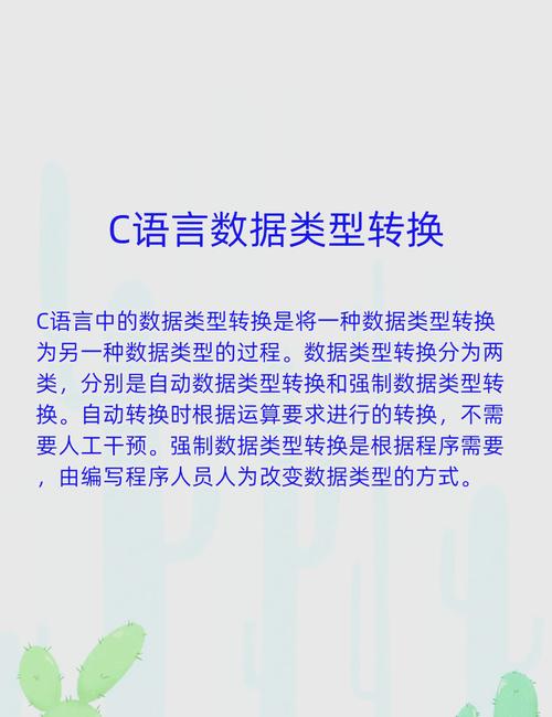 C语言中不同类型转换的详细解析是怎样的？