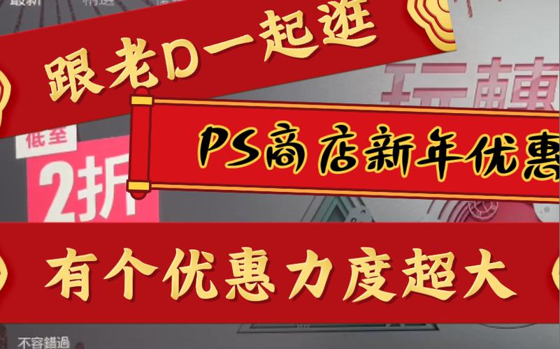 猪年促销，PS Network独家游戏2折大放价，你准备好抢购了吗？