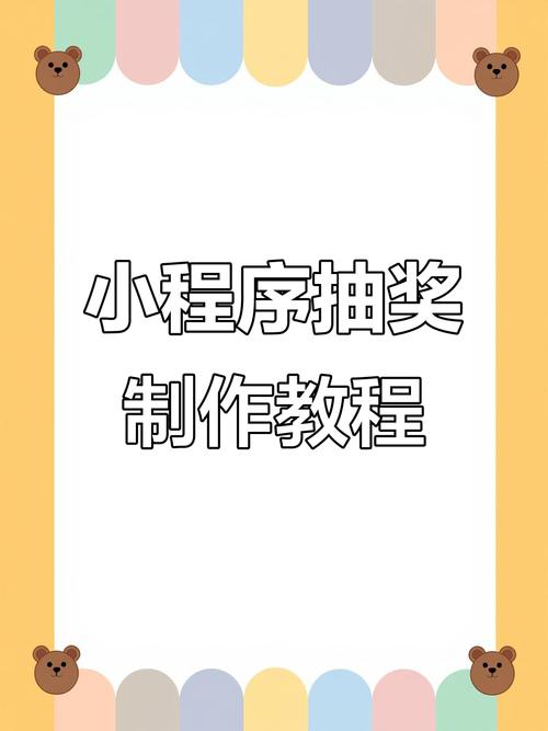 微信小程序中如何使用抽奖组件实现互动活动？