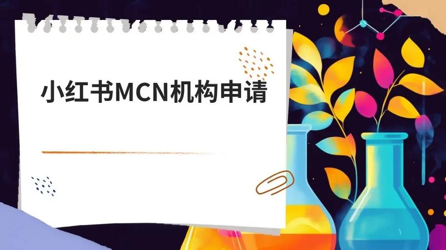 MCN申请流程中，资料准备、提交、审核后如何得知通知结果？
