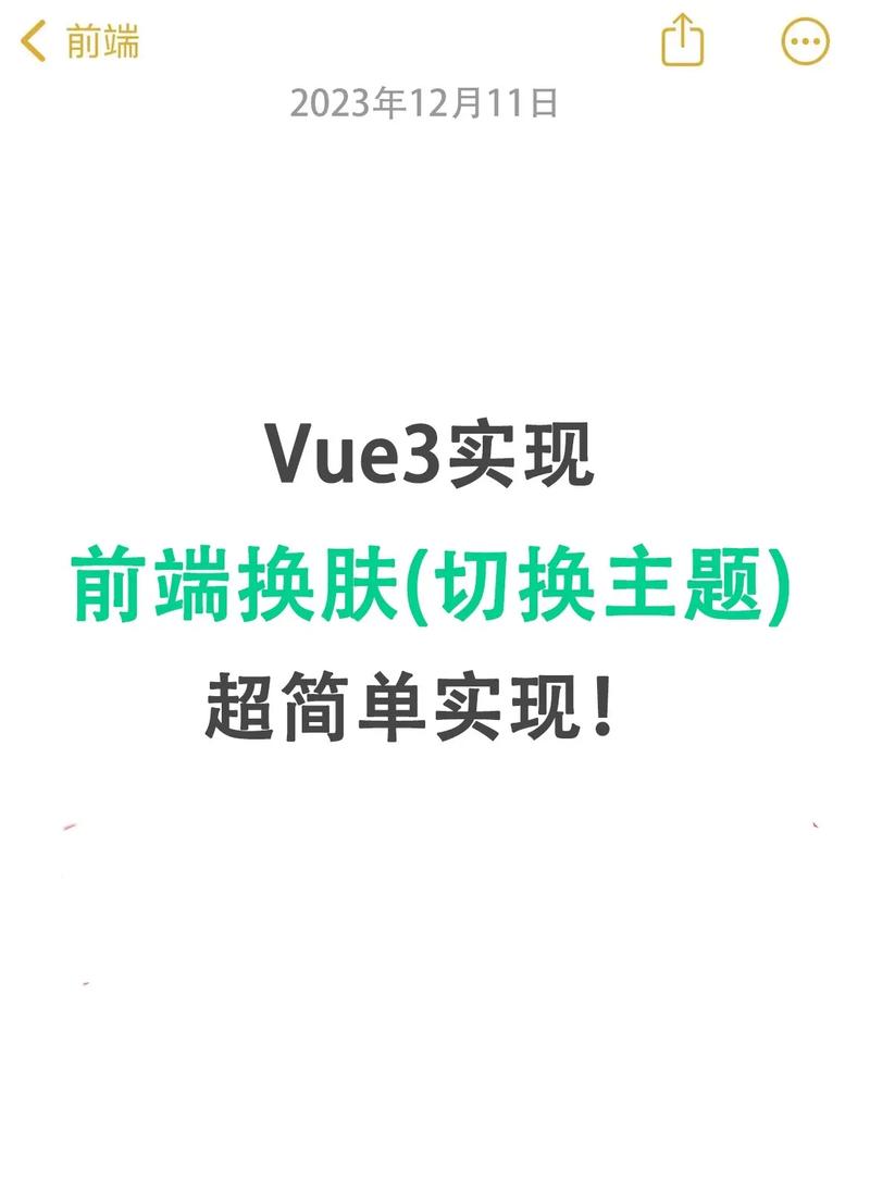 如何通过Vue实现网站换肤功能，满足个性化需求？