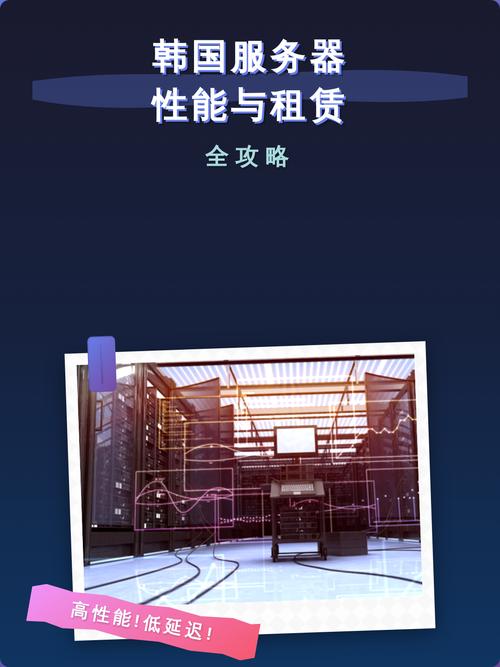 租用韩国服务器有哪些优势和挑战？全面解析！