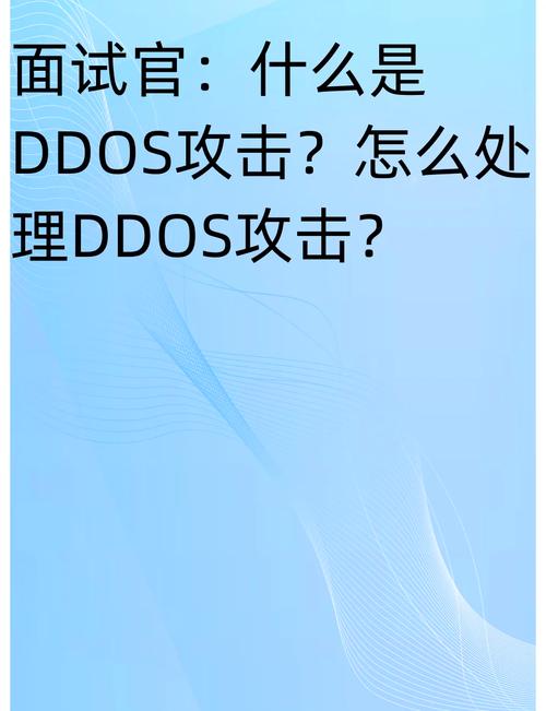DDoS攻击究竟如何有效防御，有哪些具体策略和措施？