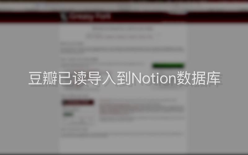 如何通过Book2Notion插件将豆瓣书籍资料导入Notion？