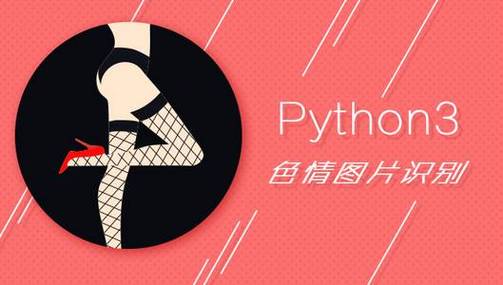 如何用Python 3编写程序进行色情图片检测？
