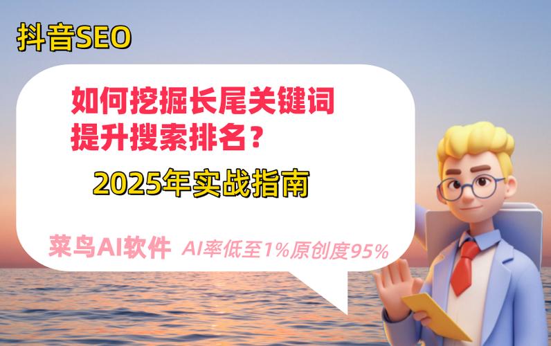 如何通过精准关键词挖掘，有效提升的搜索排名？