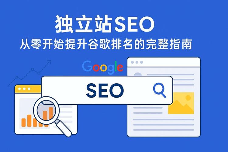 如何让谷歌电商独立站排名提升，新手也能轻松实操？