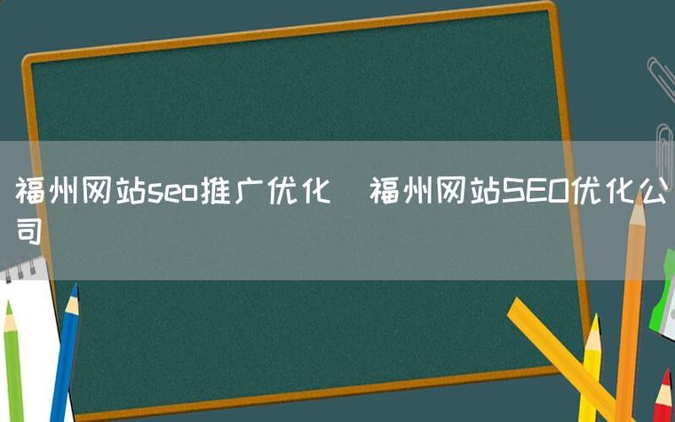 福建SEO优化专家，福州网站管理服务哪家好？