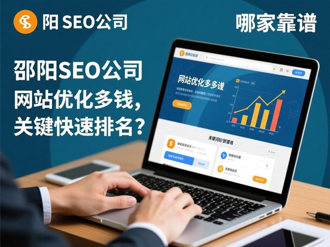 邵阳SEO哪家梗优，效果显著的首选是哪家呢？
