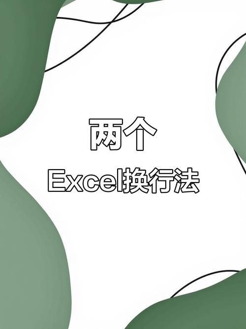 Excel表格单元格如何通过快捷键实现自动换行操作？