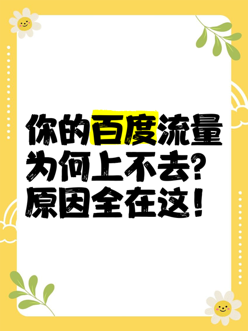 为什么近期百度搜索流量突然减少，背后原因有哪些？