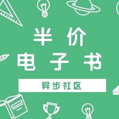 本周异步社区有哪些半价电子书活动？
