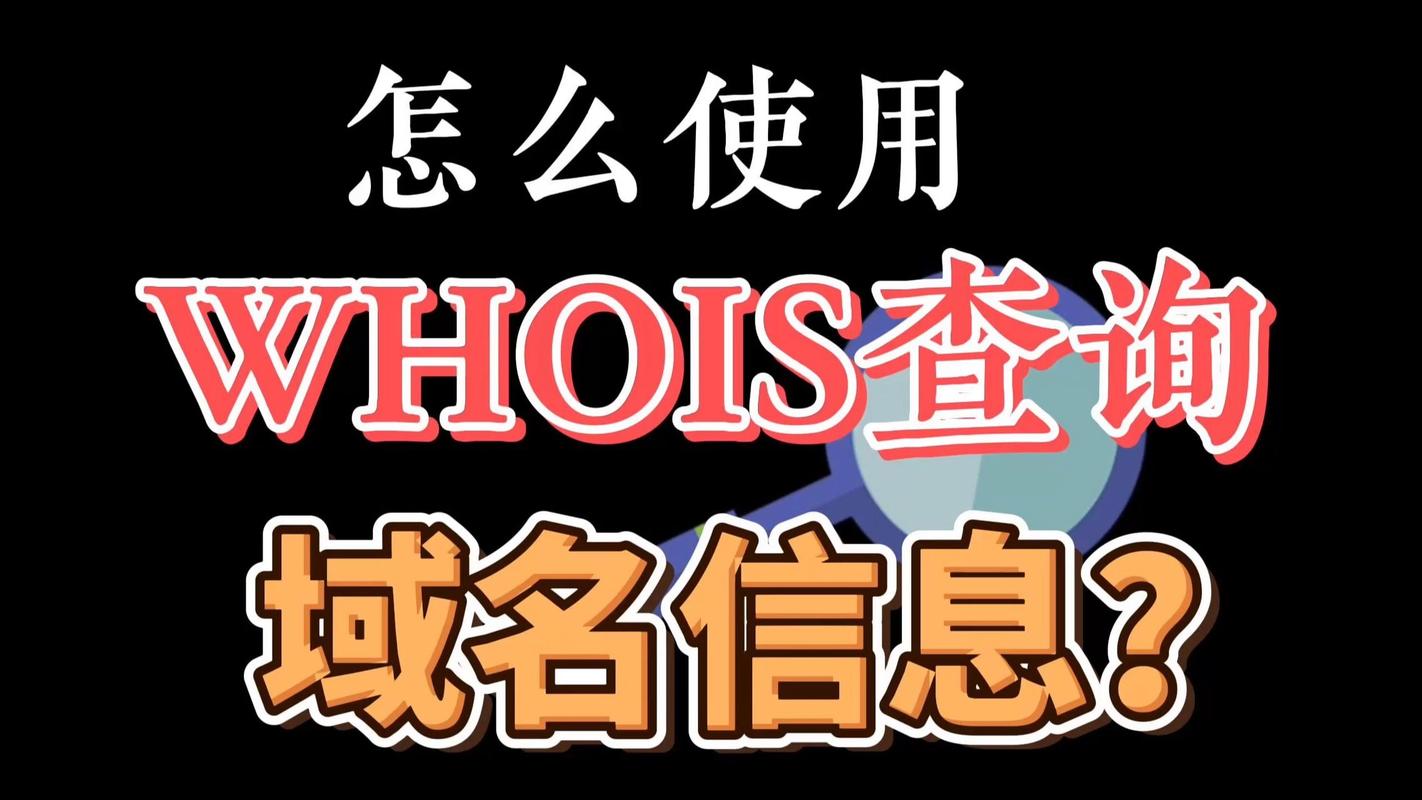 如何通过操作隐藏域名的whois信息？