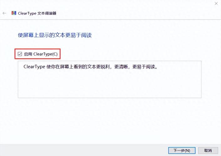 如何设置Win10电脑的cleartype字体清晰度？