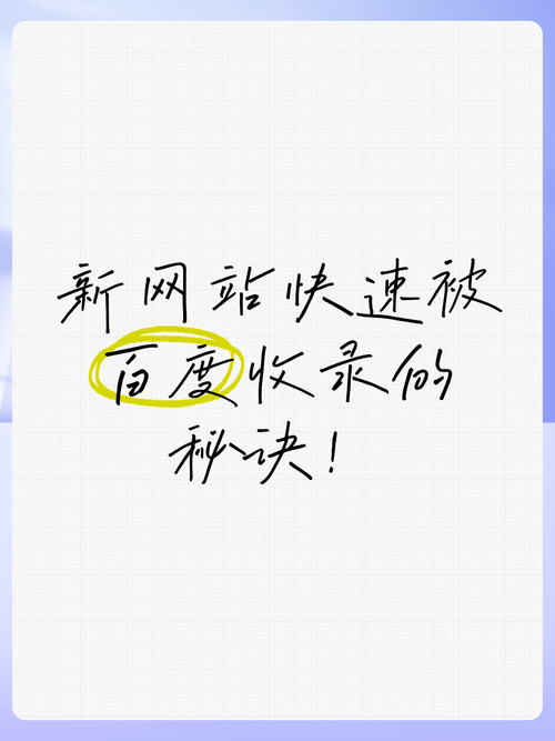 未备案网站如何被百度收录？揭秘百度收录未备案网站的神秘法则？