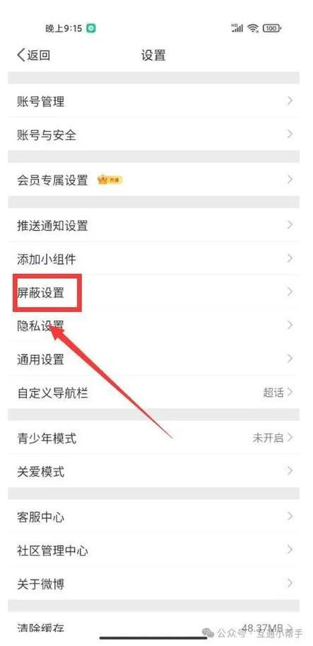 如何通过四个简单步骤设置微博屏蔽特定用户访问我的主页？