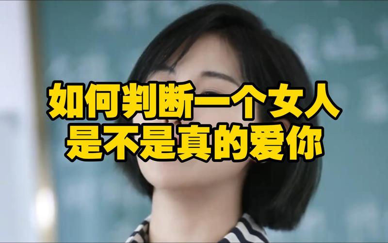 你如何判断一个女性是否真的深爱着你？