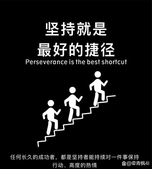坚持的秘诀究竟在哪里？