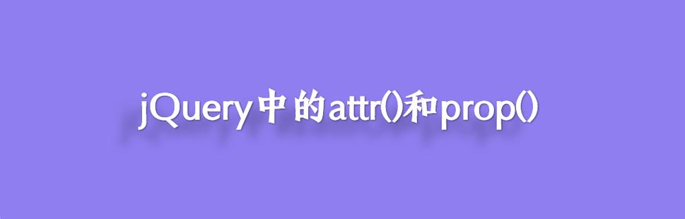 jQuery中css()和attr()函数有什么具体应用场景不同？