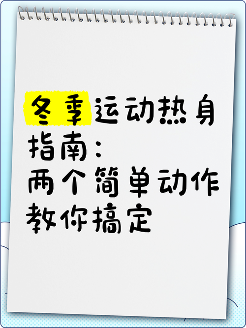 Warmup小记中，有哪些实用的热身方法分享？