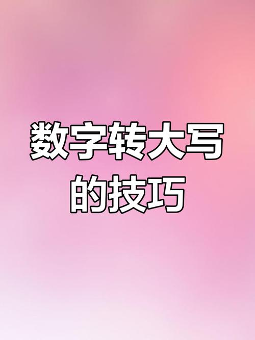 如何将数字转换成中文大小写形式？