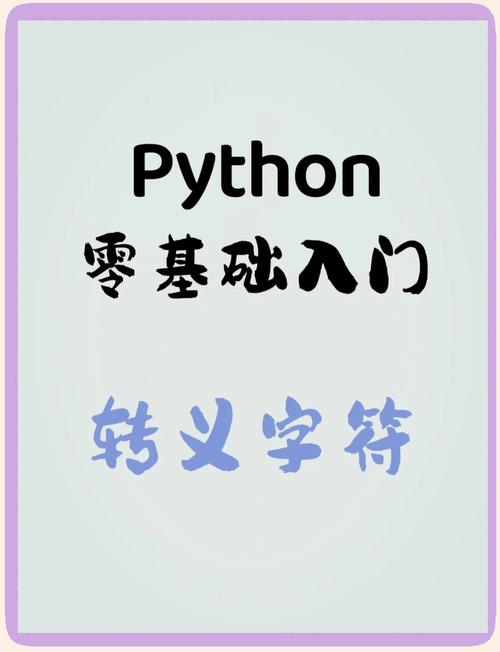 请问有哪些具体的Python转义表示法？