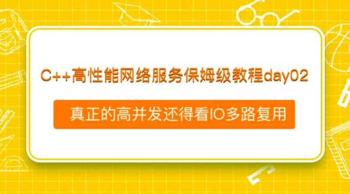 day02 高并发性能优化，IO多路复用是关键因素吗？