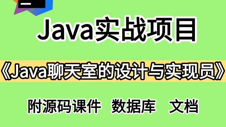 Java项目如何实现一个在线实时聊天室功能？