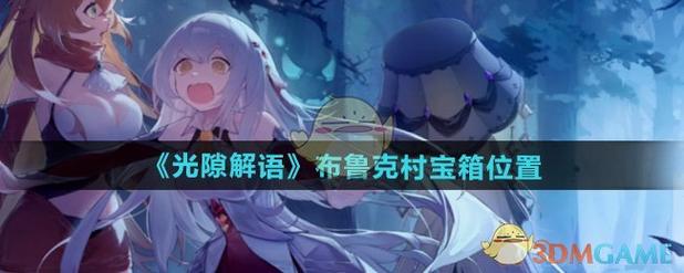 《光隙解语》布鲁克村宝箱刷新位置在哪里？