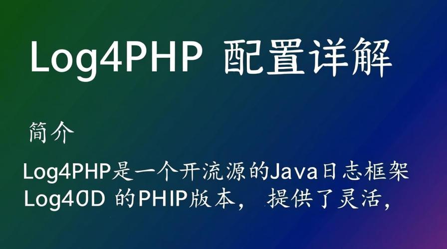 如何配置并高效使用LOG4PHP进行PHP应用程序的日志管理？