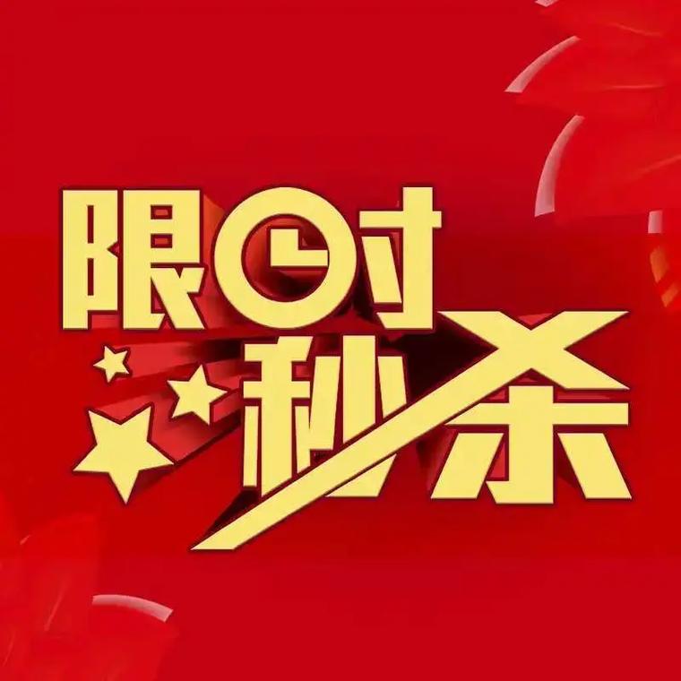 超值秒杀真的抢购无上限吗？这样的机会能持续多久？