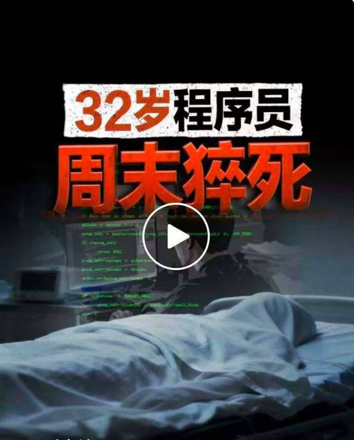 程序员32岁猝死，我究竟感受到了怎样的震惊与惋惜？
