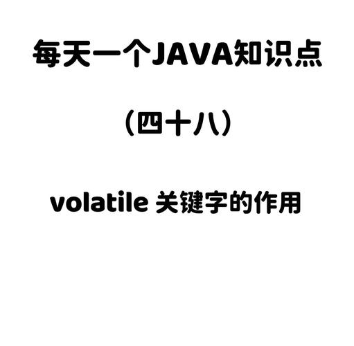 Java中volatile关键字在并发编程中具体有哪些作用？