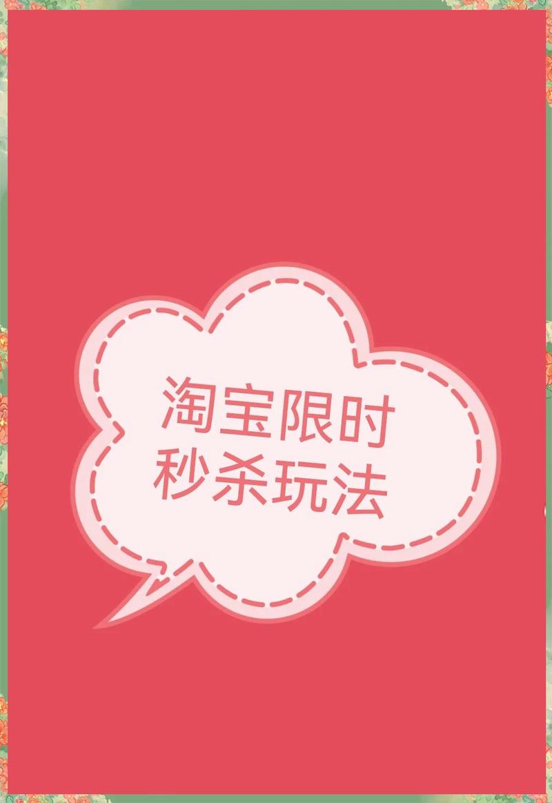 如何掌握淘宝抢购技巧，轻松实现秒杀攻略？