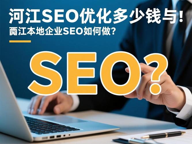 阳江SEO服务，哪家专业优化价格更透明呢？