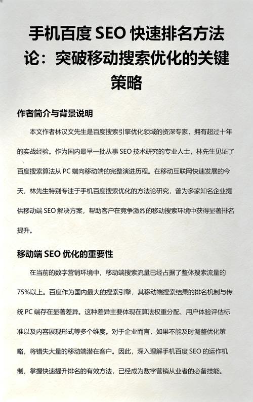 如何通过快速策略提升百度移动搜索排名？