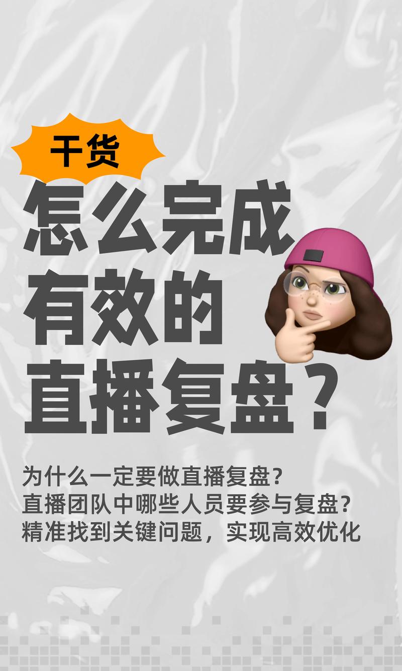 如何通过深度复盘与数据分析，将直播效果实现式优化？