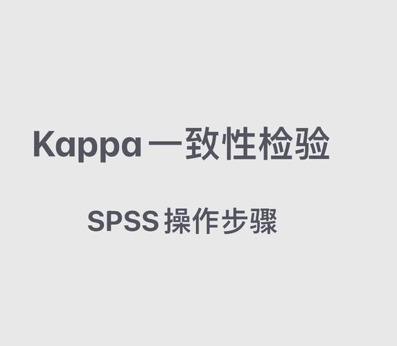 一致性检验评价方法kappa如何应用于实际操作？
