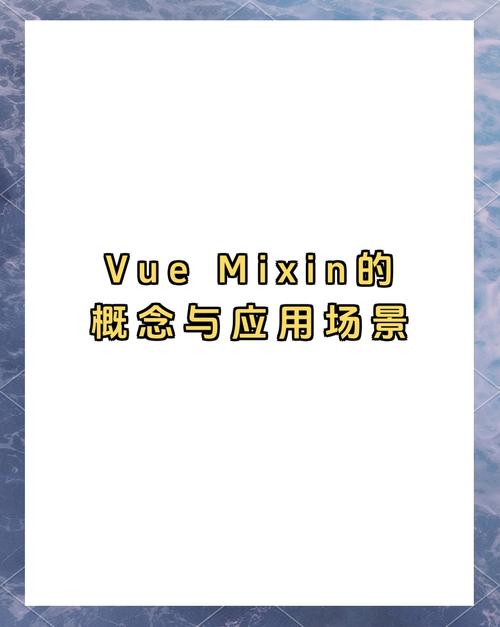Vue混入mixin的介绍及理解，能否详细阐述其原理和应用场景？